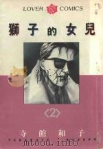 狮子的女儿 2 1984 PDF电子版封面 9572518402 寺馆和子著;周佳蓉译