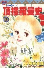 顶楼罗曼史 2 1996 PDF电子版封面 9573441438 藤村真理著;刘梅芬译