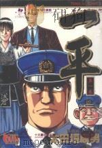 一平 第1卷 1996 PDF电子版封面 9573438453 太田垣康男;钱亚东译