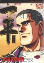 一平 第6卷 1997 PDF电子版封面 9573445425 太田垣康男;庄丽玲译
