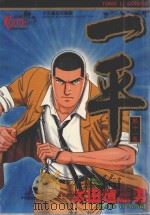 一平 第11卷 1999 PDF电子版封面 9573481146 太田垣康男;庄丽玲译