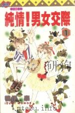 纯情!男女交际 1 1996 PDF电子版封面 9573440148 桃伊泉著;吴意文译
