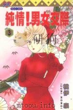 纯情！男女交际  3（1996 PDF版）