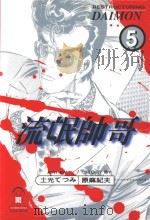 流氓帅哥  5  怒发冲天   1999  PDF电子版封面  9573464586  土光てつみ，原麻纪夫著；尤静慧译 