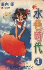 新 水色时代 1 1998 PDF电子版封面 9575377036 薮内优著;王冠婷译