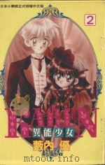 异能少女KAREN 2 1996 PDF电子版封面 9577967930 薮内优著;黄心盈译