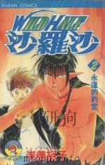 WILDHALF沙罗沙  2  永远的约定   1986  PDF电子版封面  9572528513  浅美裕子著；黄瑾瑜译 
