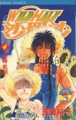WILDHALF沙罗沙 4 此时此刻 1986 PDF电子版封面 9572532006 浅美裕子著;黄瑾瑜译