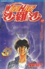 WILDHALF沙罗沙  17  从约定产生的情感（1988 PDF版）