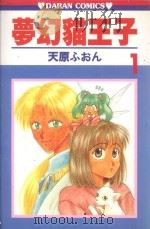 梦幻猫王子 第1话 1986 PDF电子版封面 9572531077 天原ふおん著;叶昭华译