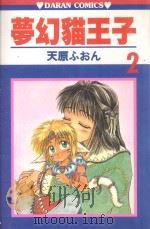 梦幻猫王子 第2卷 1986 PDF电子版封面 9572533096 天原ふおん著;叶昭华译
