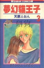 梦幻猫王子 第3卷 1987 PDF电子版封面 9572534319 天原ふおん著;叶昭华译