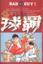 球霸 3 1986 PDF电子版封面 9572529714 土山しげる著;津流木词朗原作;廖冠宇译