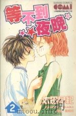 大然文化少女馆系列 等不到的夜晚 2 1990 PDF电子版封面 9572565877 太田早纪著;龚婉如译