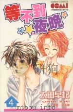 大然文化少女馆系列 等不到的夜晚 4 1991 PDF电子版封面 9572572571 太田早纪著;丁玉燕译