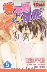 大然文化少女馆系列 等不到的夜晚 5 1992 PDF电子版封面 9572576704 太田早纪著;叶季榛译