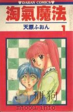 淘气魔法 第1卷 1987 PDF电子版封面 9572536451 天原ふおん著;宋惠芸译