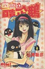 闪灵酷企鹅  1（1987 PDF版）