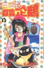 闪灵酷企鹅 9 1988 PDF电子版封面 9572549537 松浦聡彦著;丁玉燕译