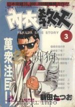 内衣教父  3（1985 PDF版）