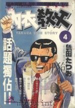 内衣教父  4（1985 PDF版）