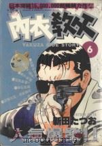 内衣教父 6 1985 PDF电子版封面 9572521268 新田たつお著;廖冠宇译