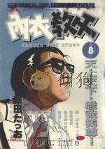 内衣教父  8   1985  PDF电子版封面  9572521284  新田たつお著；廖冠宇译 