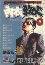 内衣教父 9 1985 PDF电子版封面 9572521292 新田たつお著;廖冠宇译