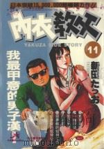 内衣教父  11   1986  PDF电子版封面  9572521322  新田たつお著；廖冠宇译 