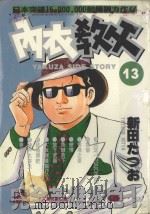 内衣教父  13   1986  PDF电子版封面  9572527258  新田たつお著；廖冠宇译 
