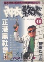 内衣教父 18 1986 PDF电子版封面 9572529129 新田たつお著;廖冠宇译