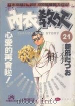 内衣教父  21   1986  PDF电子版封面  9572530372  新田たつお著；廖冠宇译 