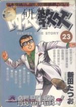 内衣教父 23 1987 PDF电子版封面 9572532456 新田たつお著;廖冠宇译