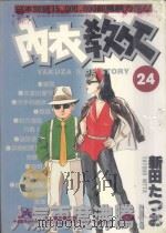 内衣教父 24 1987 PDF电子版封面 9572532464 新田たつお著;廖冠宇译