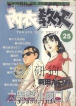 内衣教父  25   1987  PDF电子版封面  9572534637  新田たつお著；廖冠宇译 