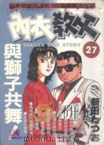 内衣教父 27 1987 PDF电子版封面 9572534653 新田たつお著;廖冠宇译