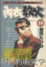 内衣教父  39   1988  PDF电子版封面  9572543210  新田たつお著；廖冠宇译 