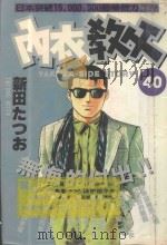 内衣教父 40 1988 PDF电子版封面 9572543229 新田たつお著;廖冠宇译
