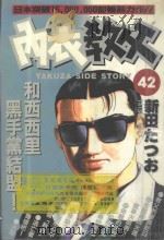 内衣教父 42 1988 PDF电子版封面 9572546538 新田たつお著;廖冠宇译