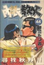 内衣教父  44   1988  PDF电子版封面  9572547801  新田たつお著；廖冠宇译 