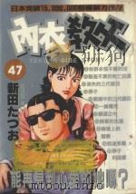 内衣教父  47   1989  PDF电子版封面  9572554018  新田たつお著；廖冠宇译 