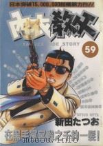 内衣教父  59   1992  PDF电子版封面  9572578162  新田たつお著；涂瑞玲译 