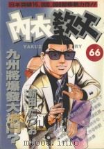 内衣教父  66   1993  PDF电子版封面  9572585479  新田たつお著；涂愫芸译 