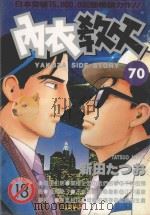 内衣教父  69   1994  PDF电子版封面  9867395492  新田たつお著；涂愫芸译 
