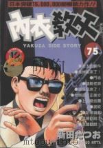 内衣教父 75 1995 PDF电子版封面 4711436562579 新田たつお著;涂愫芸译