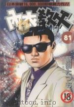 内衣教父 81 1996 PDF电子版封面 4711436566010 新田たつお著;涂愫芸译