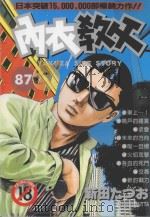 内衣教父 87 1997 PDF电子版封面 4711436569318 新田たつお著;涂愫芸译