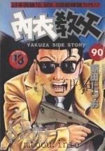 内衣教父 90 1998 PDF电子版封面 4711436570666 新田たつお著;涂愫芸译