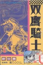 双鹰骑士 1 1994 PDF电子版封面 9576756898 新谷薰著;蔡耀德译