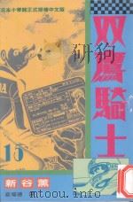 双鹰骑士 15 1994 PDF电子版封面 9576759609 新谷薰著;蔡耀德译